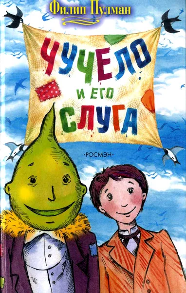 Обложка Чучело и его слуга