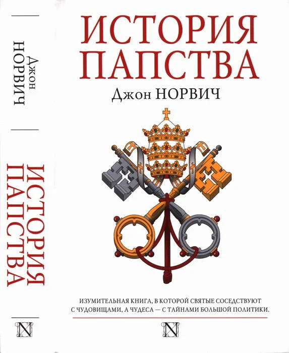 Обложка История папства