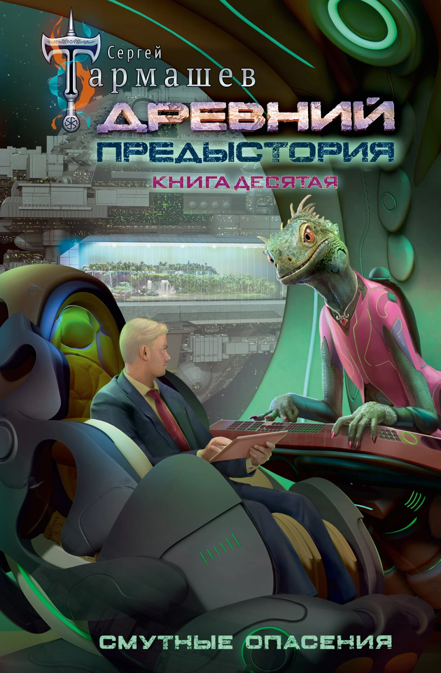 Обложка Смутные опасения