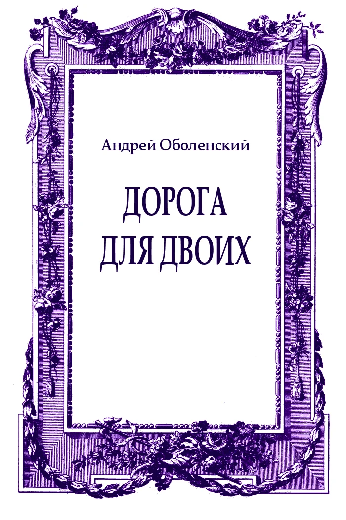 Обложка Дорога для двоих