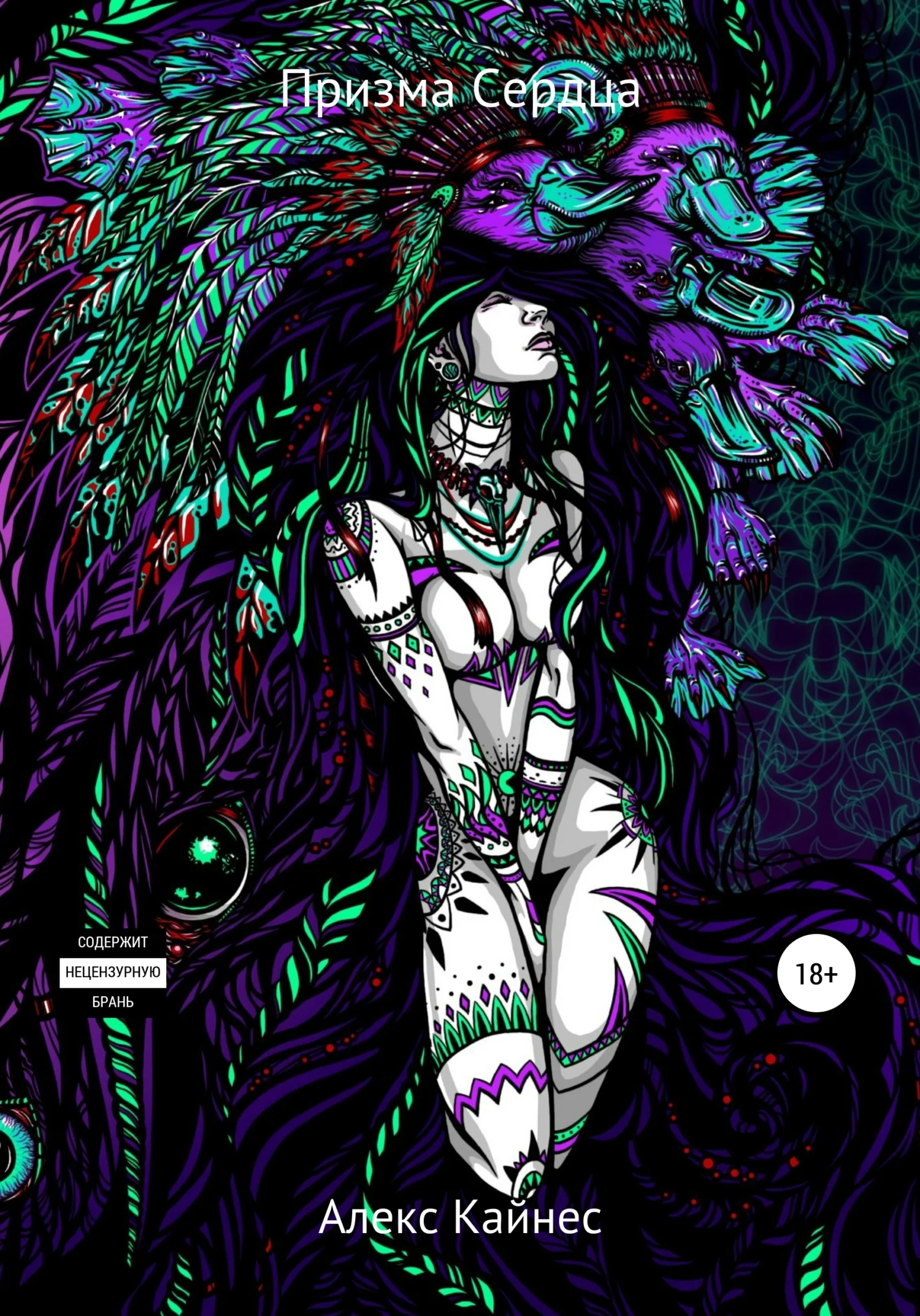 Обложка Призма Сердца