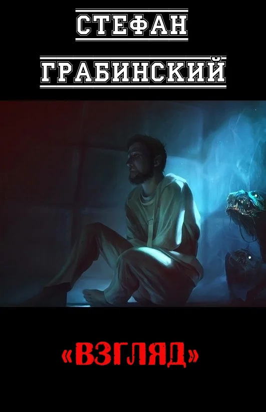 Обложка Взгляд