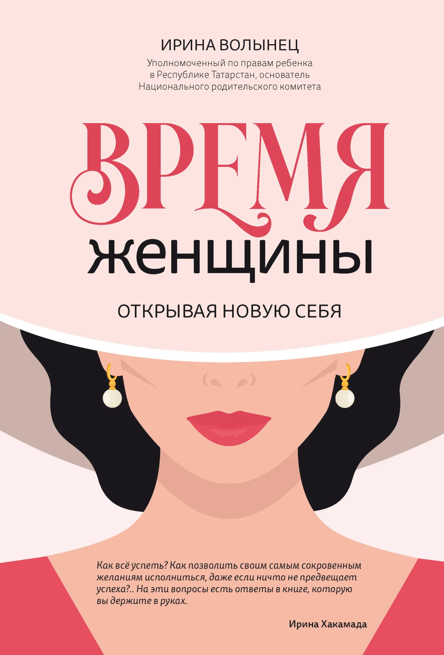 Обложка Время женщины. Открывая новую себя