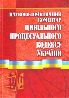 Обложка Науково-практичний коментар Цивільного процесуального кодексу України. Станом на 01.11.2010 р.