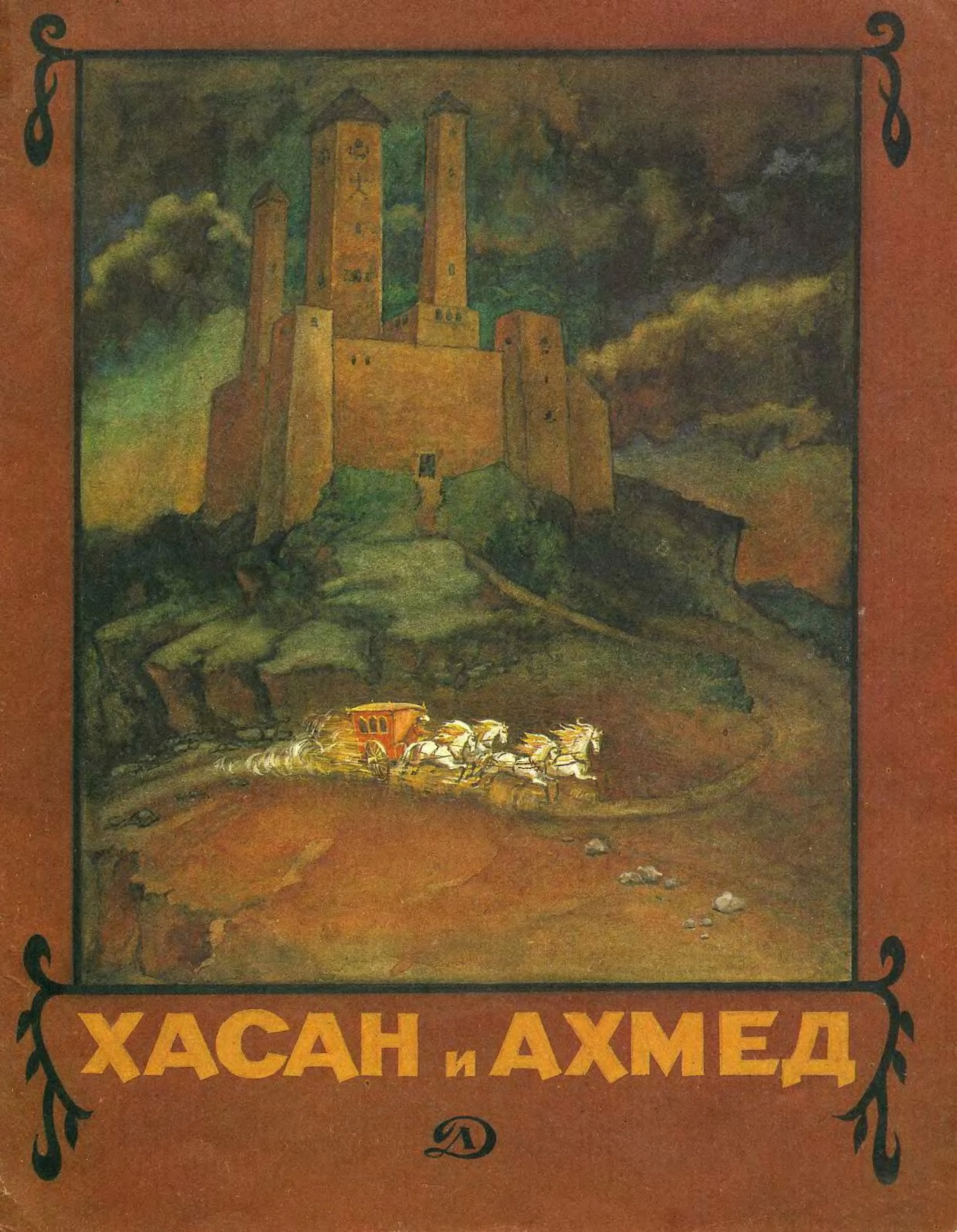 Обложка Хасан и Ахмед