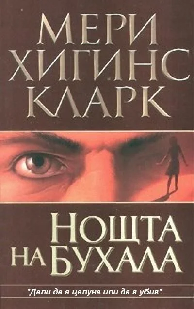 Обложка Нощта на бухала