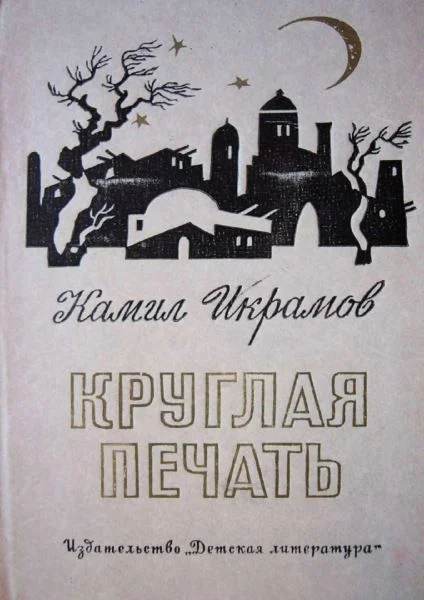 Обложка Круглая печать