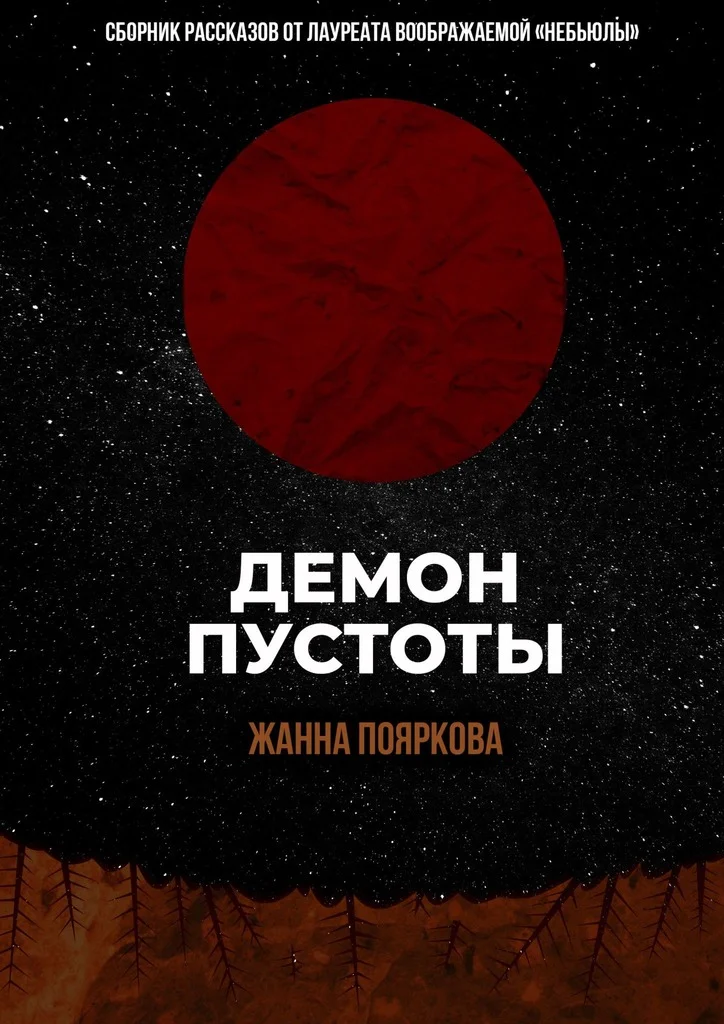 Обложка Демон пустоты