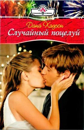 Обложка Случайный поцелуй