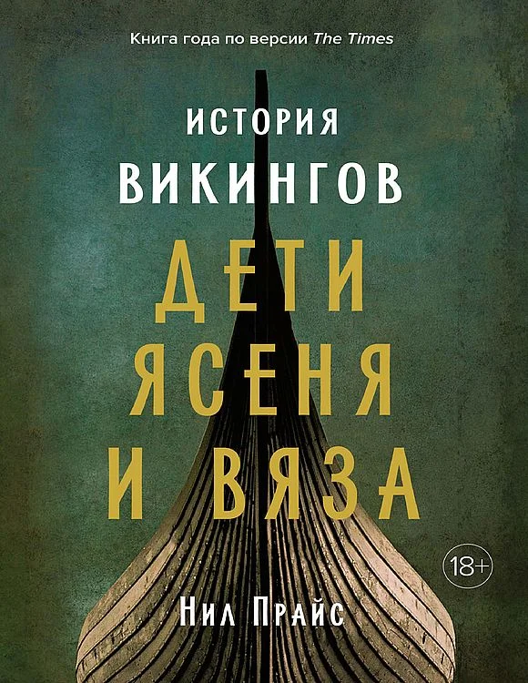 Обложка История викингов. Дети Ясеня и Вяза