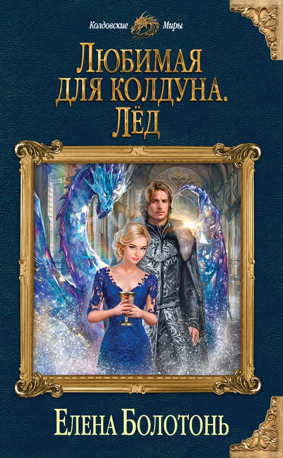 Обложка Любимая для колдуна. Лёд