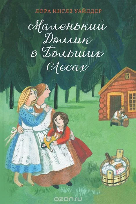 Обложка Маленький домик в Больших Лесах