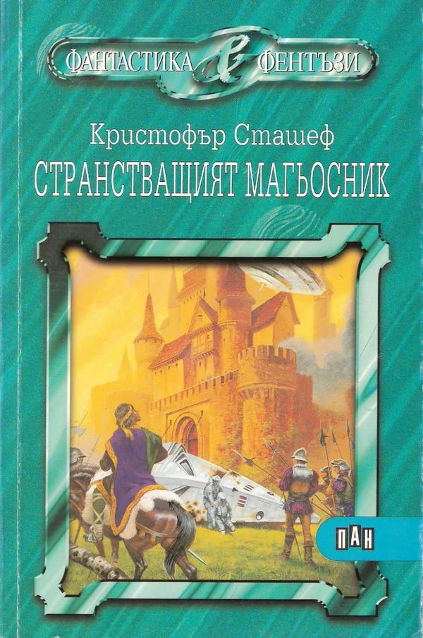 Обложка Странстващият магьосник