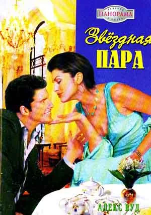 Обложка Звездная пара