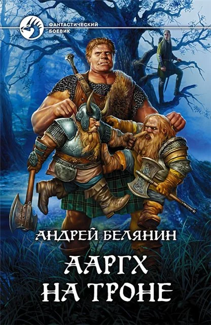 Обложка Ааргх на троне