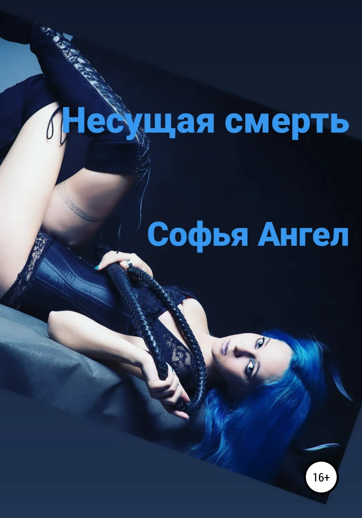 Обложка Несущая смерть