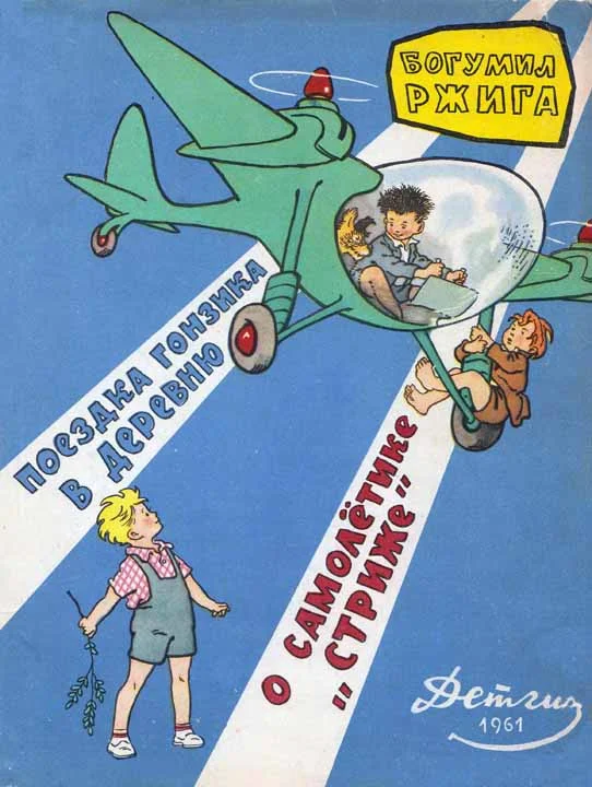 Обложка Поездка Гонзика в деревню. О самолетике «Стриже»