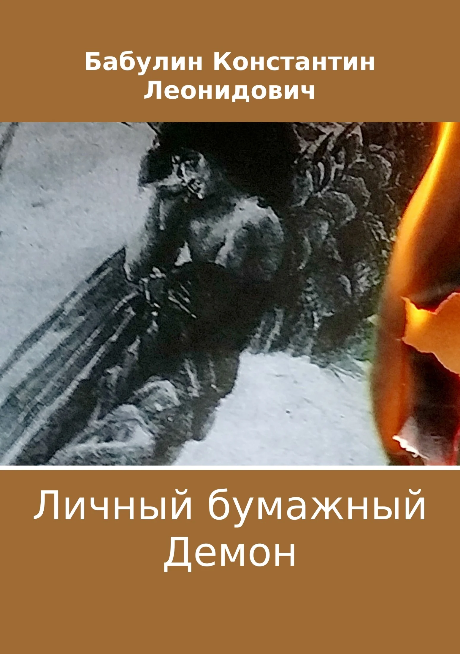 Обложка Личный бумажный Демон