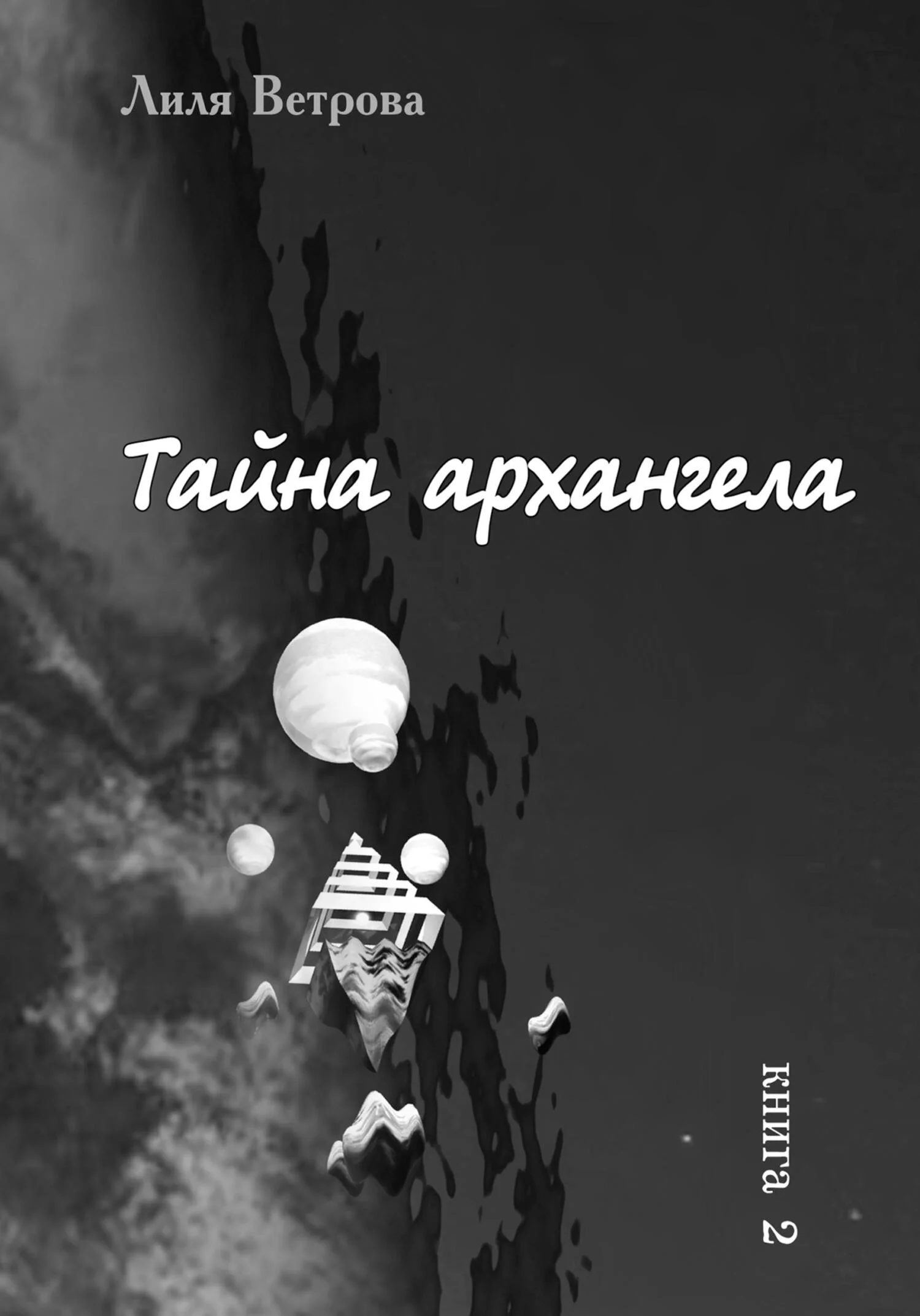 Обложка Тайна архангела. Книга 2