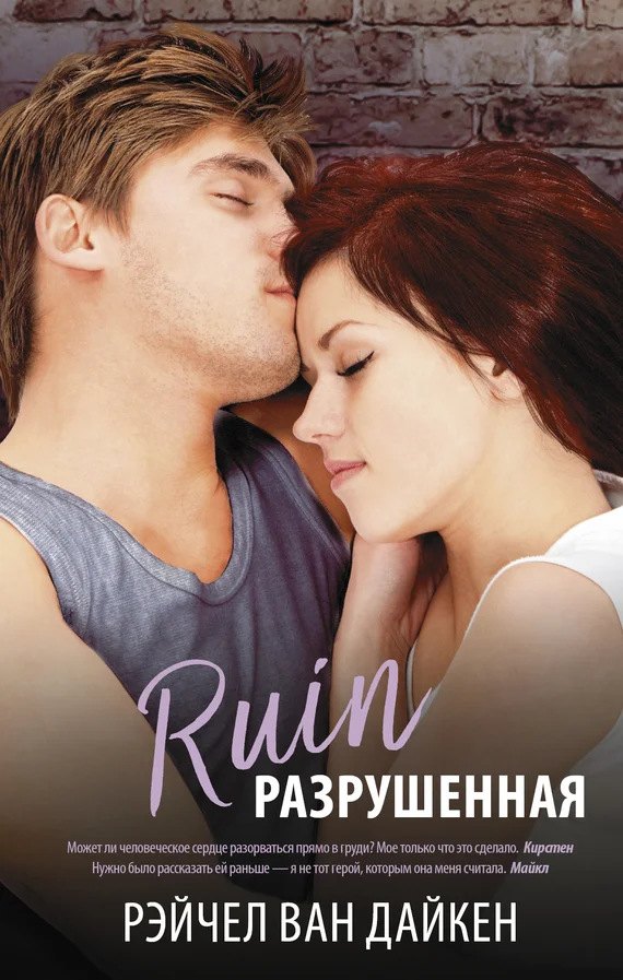 Обложка Разрушенная