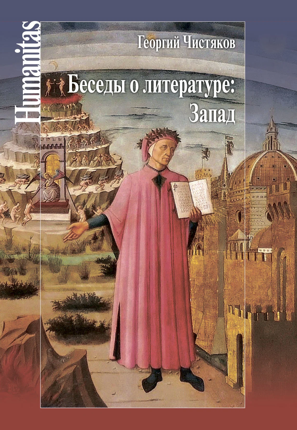 Обложка Беседы о литературе: Запад