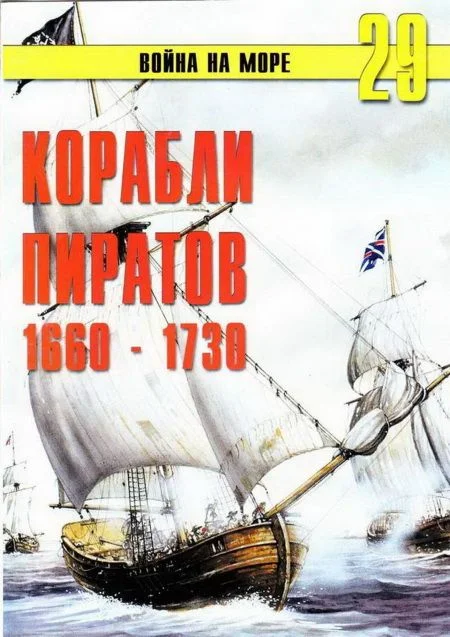 Обложка Корабли пиратов, 1660–1730
