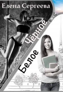 Обложка Чёрное. Белое