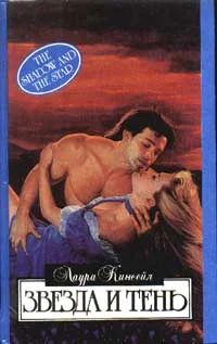 Обложка Звезда и тень