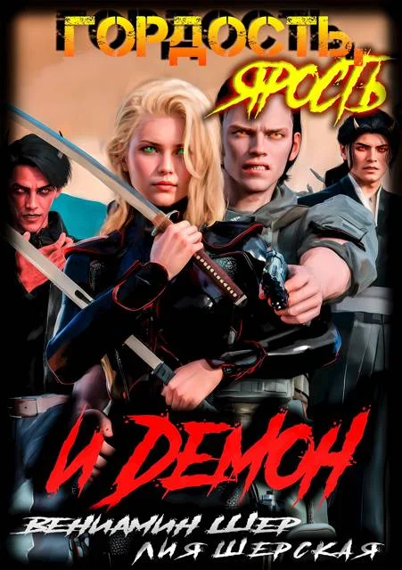 Обложка Гордость, ярость и демон