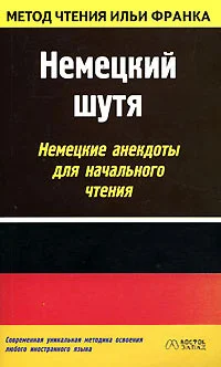 Обложка Немецкий шутя. Немецкие анекдоты для начального чтения
