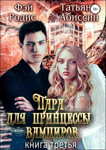 Обложка Пара для принцессы вампиров. Книга третья