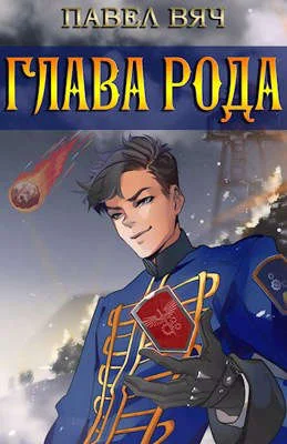 Обложка Глава рода