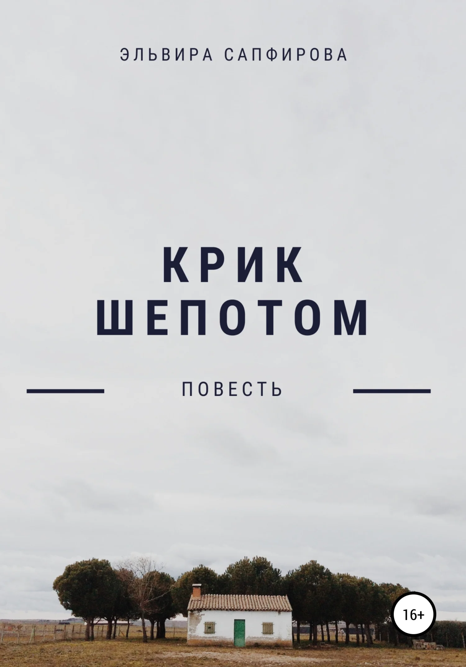 Обложка Крик шепотом