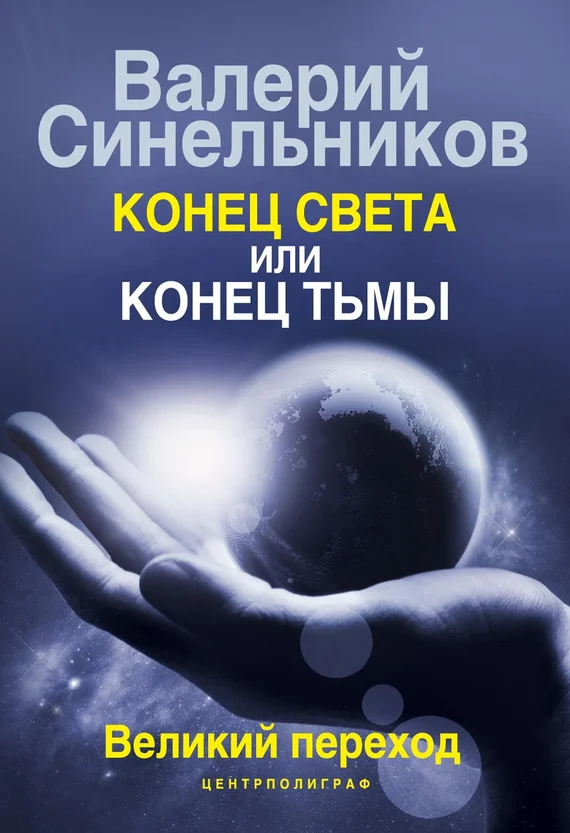 Обложка Конец света или конец тьмы. Великий переход