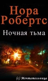 Обложка Ночная тьма (ЛП)