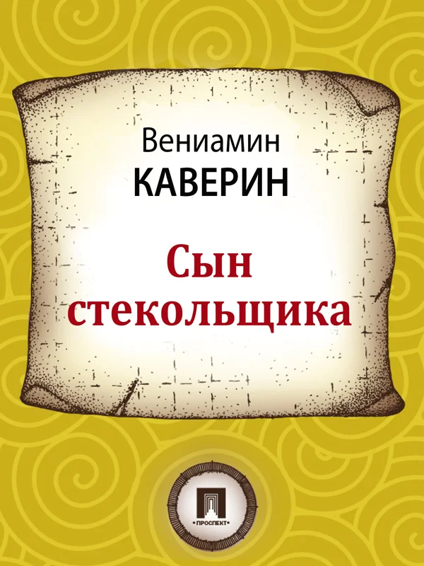 Обложка Сын стекольщика