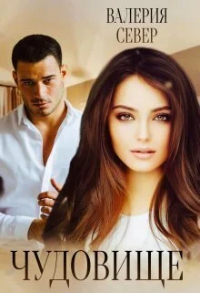 Обложка Чудовище 3