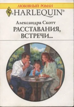 Обложка Расставания, встречи...