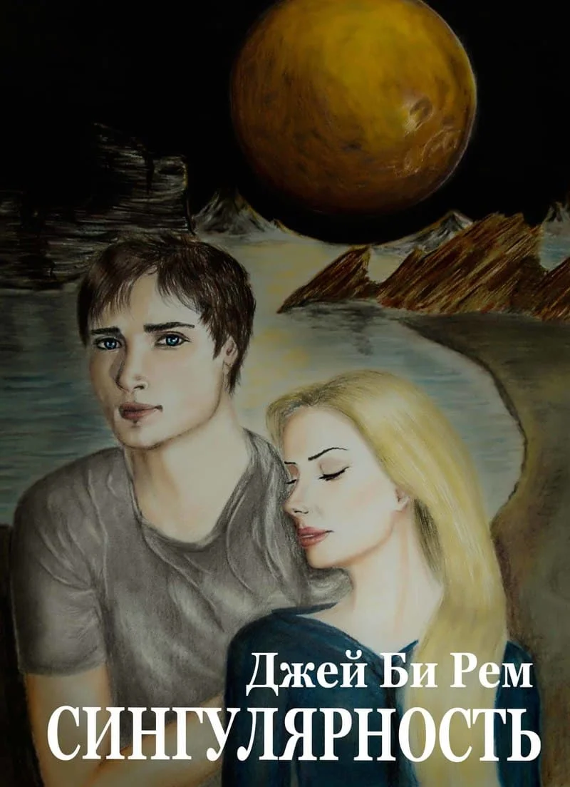 Обложка Сингулярность