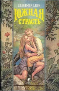 Обложка Южная страсть