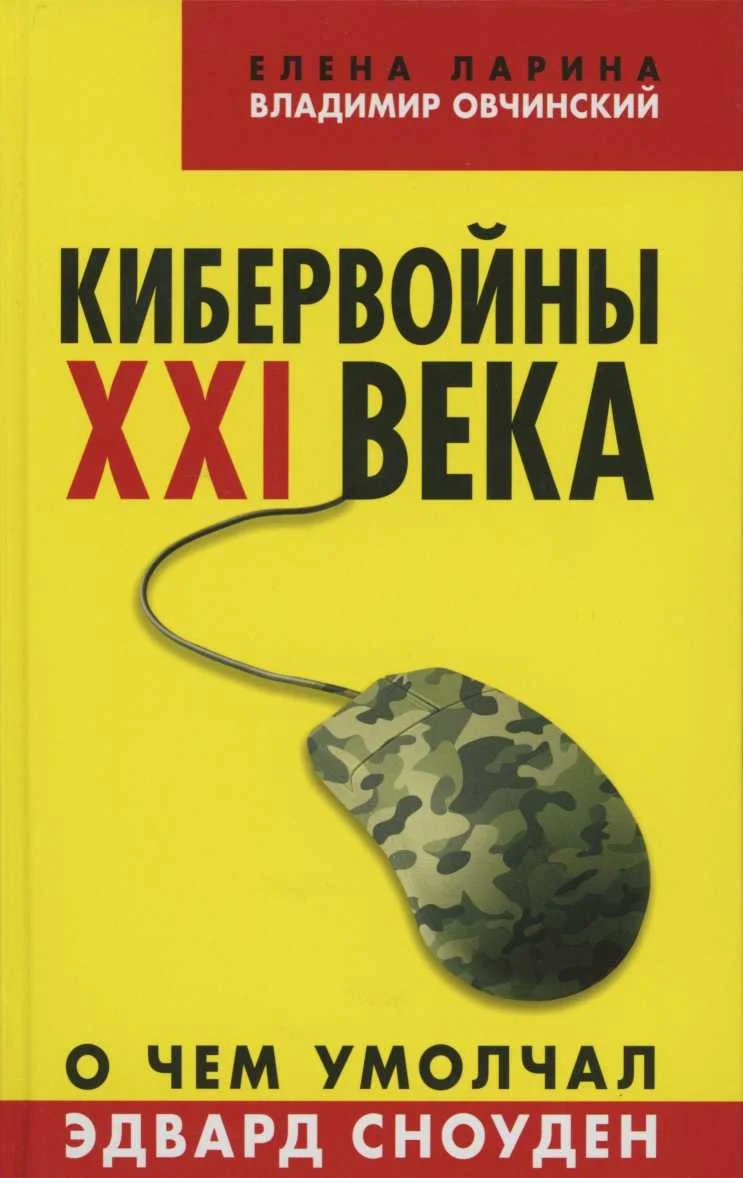 Обложка Кибервойны XXI века