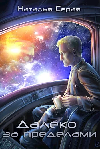 Обложка Далеко за пределами