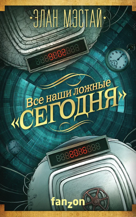 Обложка Все наши ложные «сегодня»