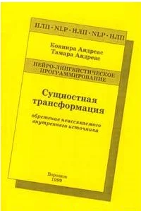 Обложка Сущностная трансформация. Обретение неиссякаемого источника