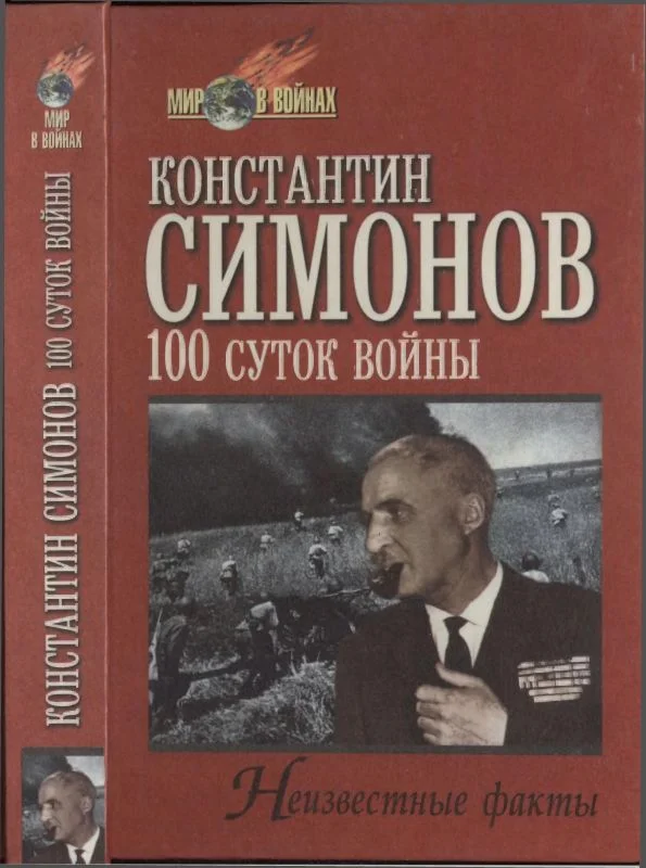Обложка Сто суток войны