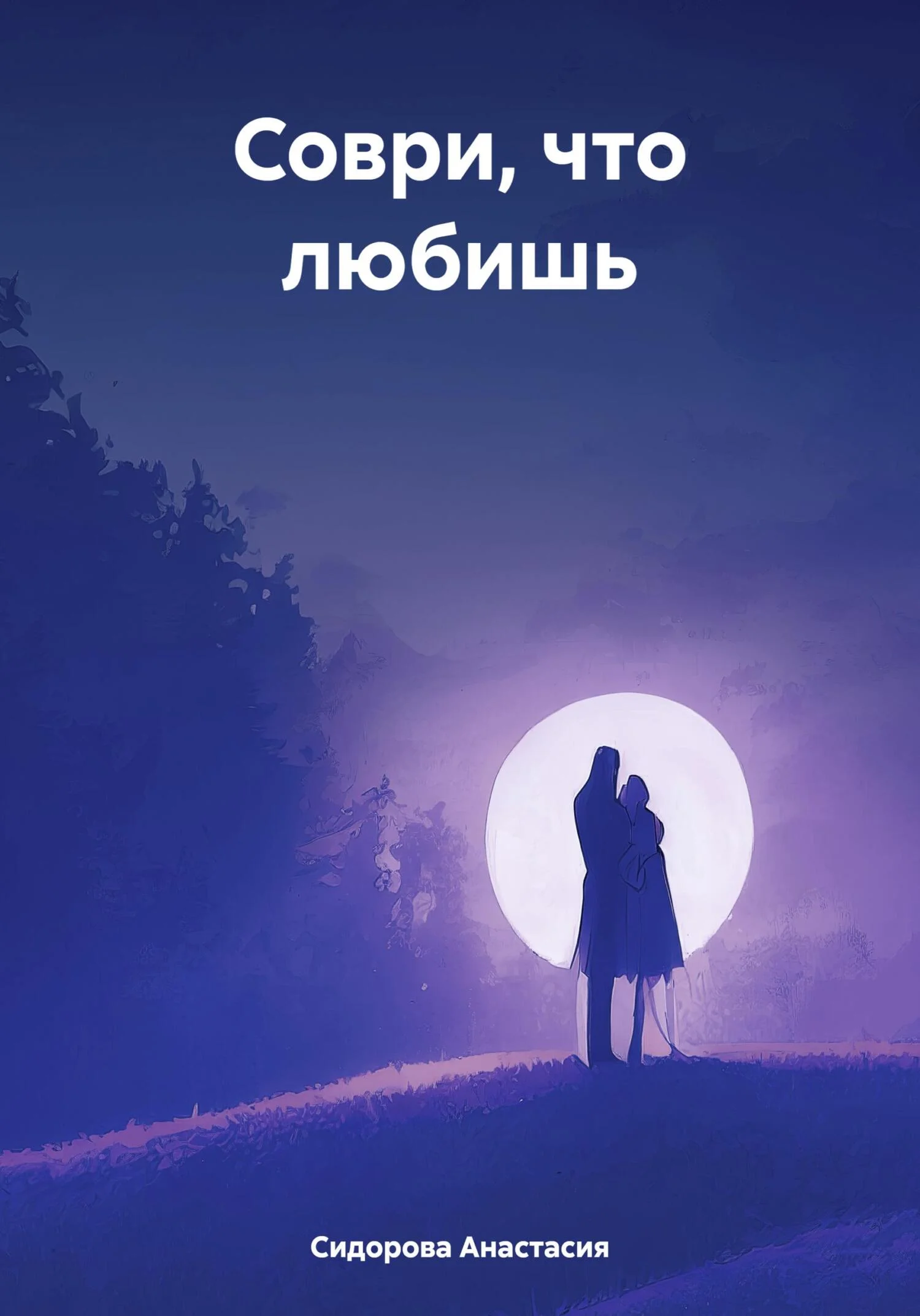 Обложка Соври, что любишь