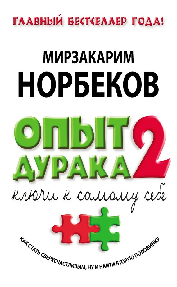 Обложка Опыт дурака-2. Ключи к самому себе