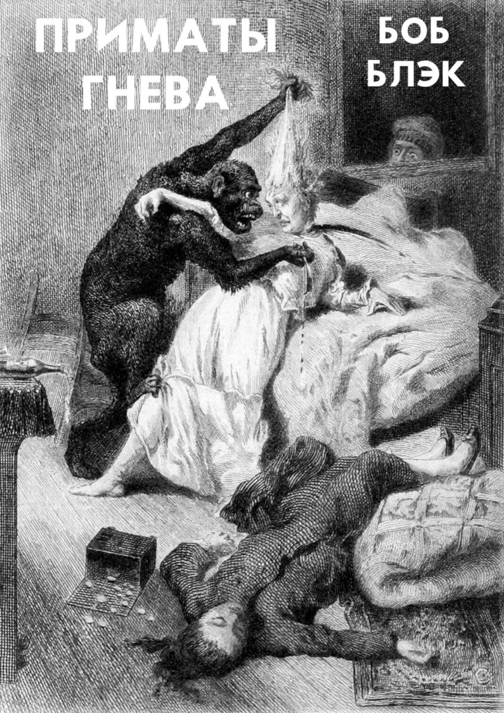 Обложка Приматы гнева