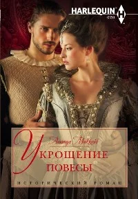 Обложка Укрощение повесы