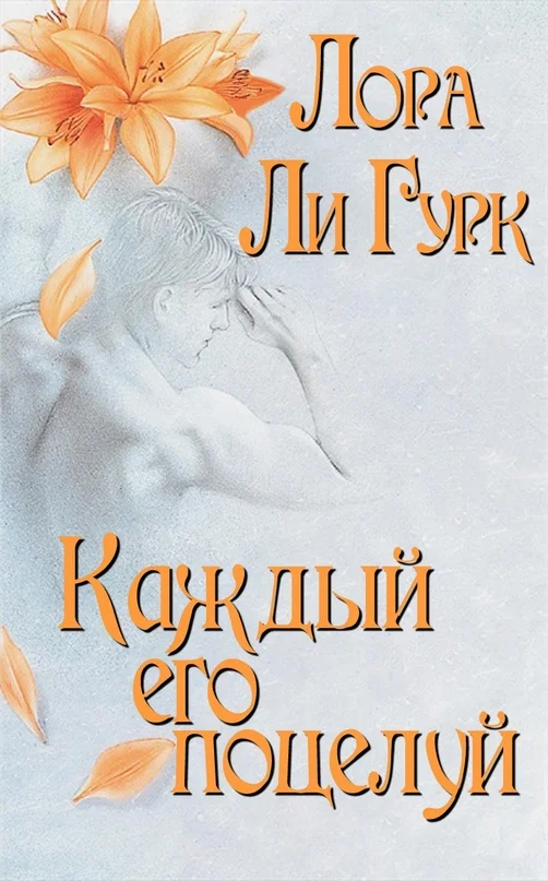 Обложка Каждый его поцелуй